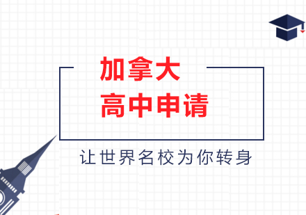 加拿大高中留学申请