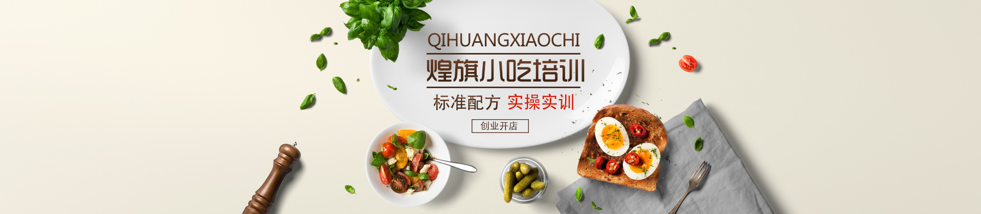广州煌旗小吃培训