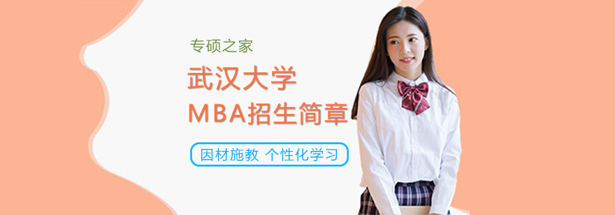 武汉大学MBA教育项目