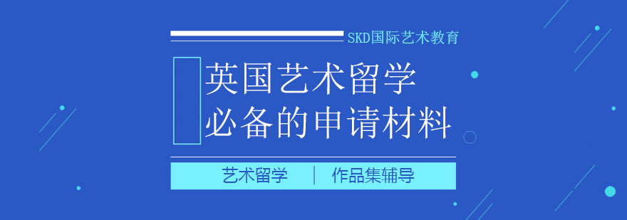 英国艺术留学必备的申请材料