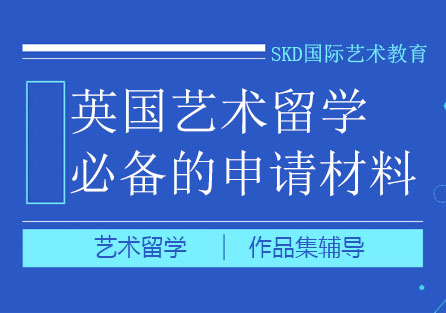 英国艺术留学必备的申请材料