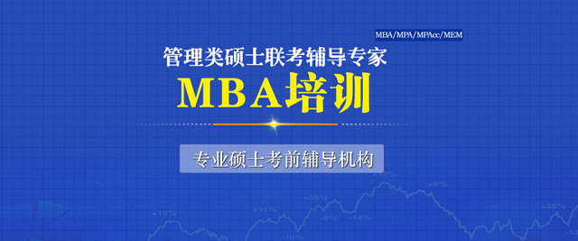 北京MBA培训学校