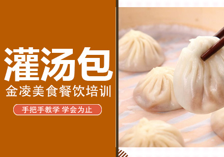 南京灌汤包培训