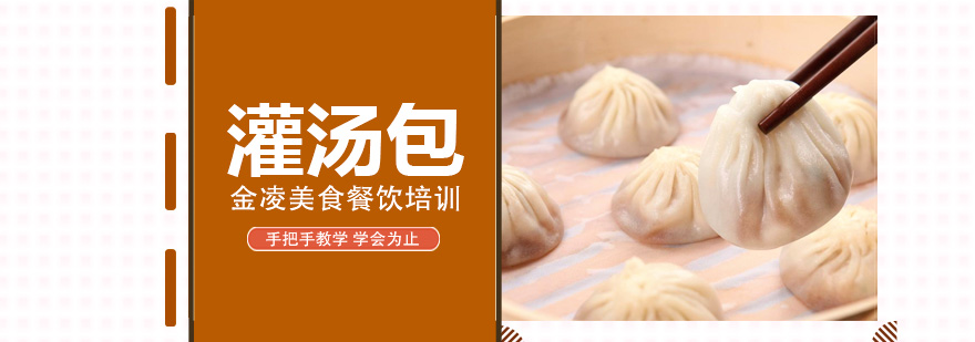 灌汤包制作现场教学