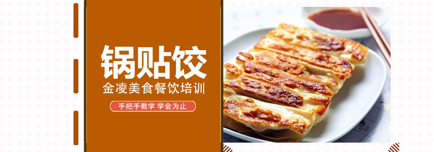 锅贴饺实操教学现场