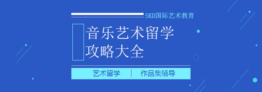 音乐艺术留学攻略大全