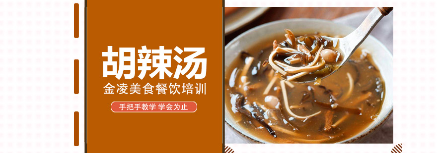 胡辣汤实操教学现场