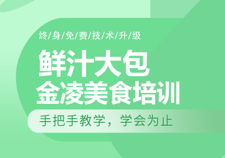 南京鲜汁大包培训