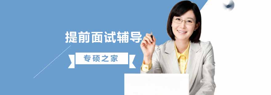提前面试辅导课程