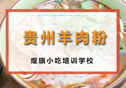 深圳贵州羊肉粉培训班