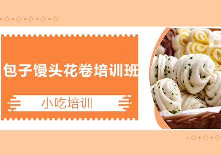 广州包子馒头花卷培训班