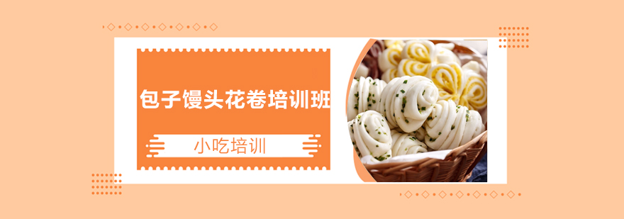 中式面点制作教学