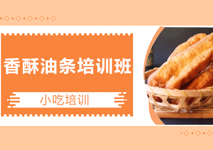 广州香酥油条培训班