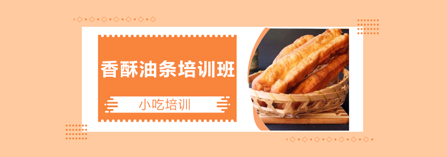 油条制作教学现场