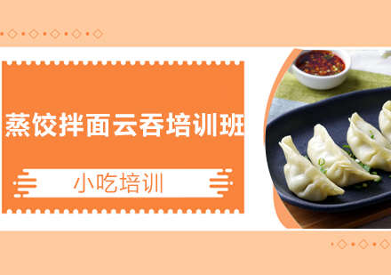 广州蒸饺拌面云吞培训班