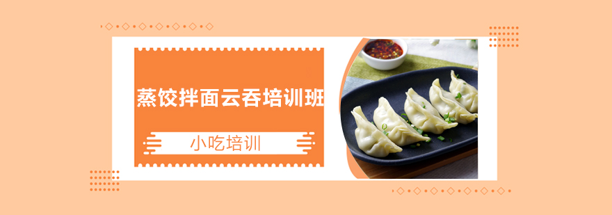 蒸饺拌面云吞制作现场