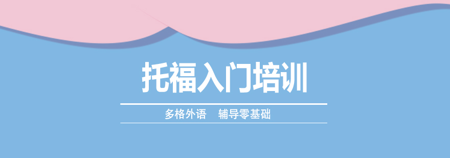 托福基础课程体系