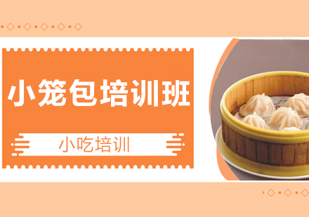 广州小笼包培训班
