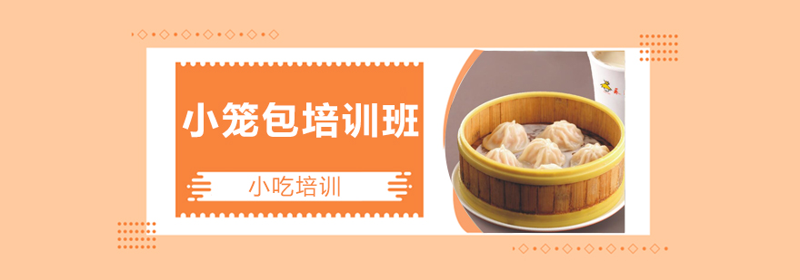 小笼包制作教学现场
