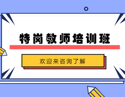 重庆特岗教师培训班