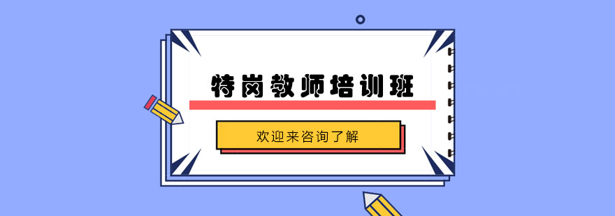 特岗教师课程体系