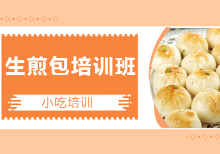 广州生煎包培训班