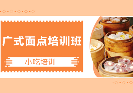 广式面点培训班