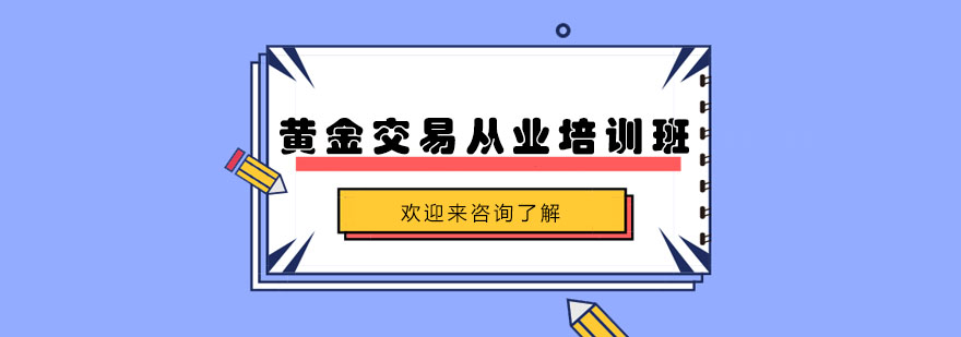 黄金交易培训课程体系