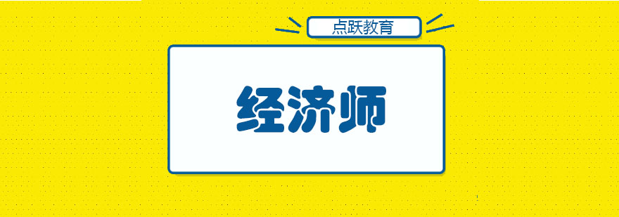 经济师课程导图
