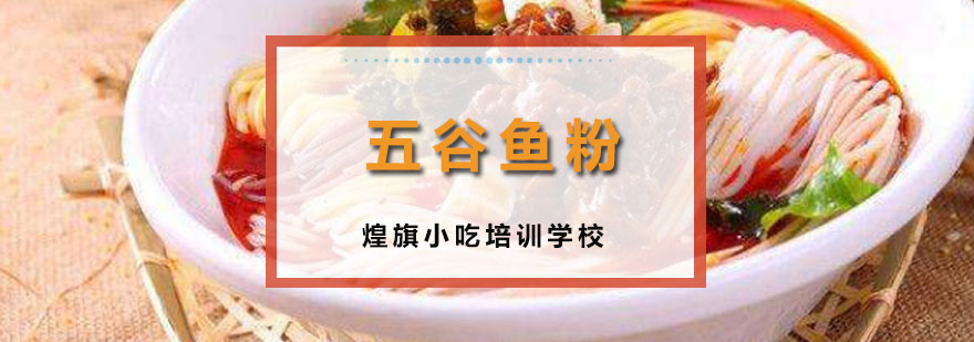 五谷鱼粉制作教学现场