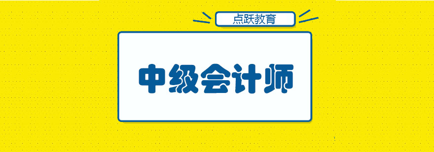 中级会计师教学场景