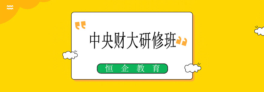 中央财大研修班课程封面