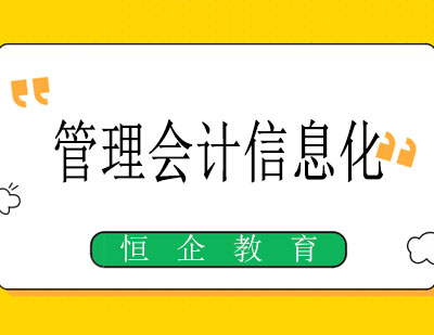 南宁管理会计信息化课程