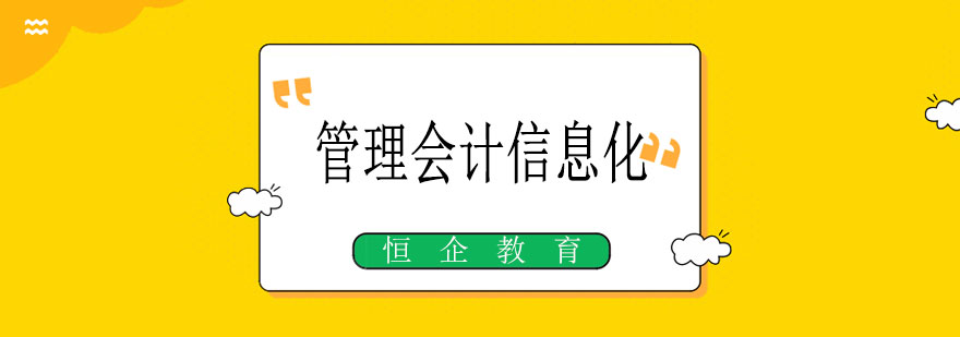 管理会计信息化教学场景