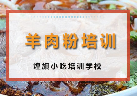 深圳羊肉粉培训班