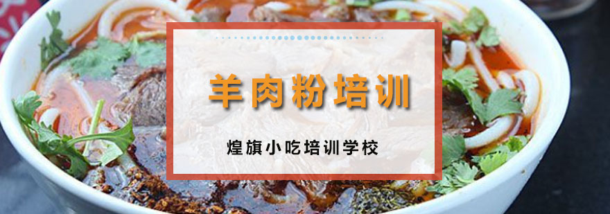 羊肉粉实操教学现场