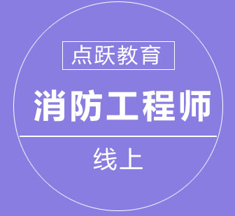 一级消防工程师