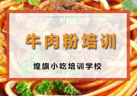 深圳牛肉粉培训班