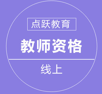 教师资格