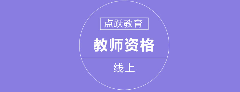 教师资格考试图表