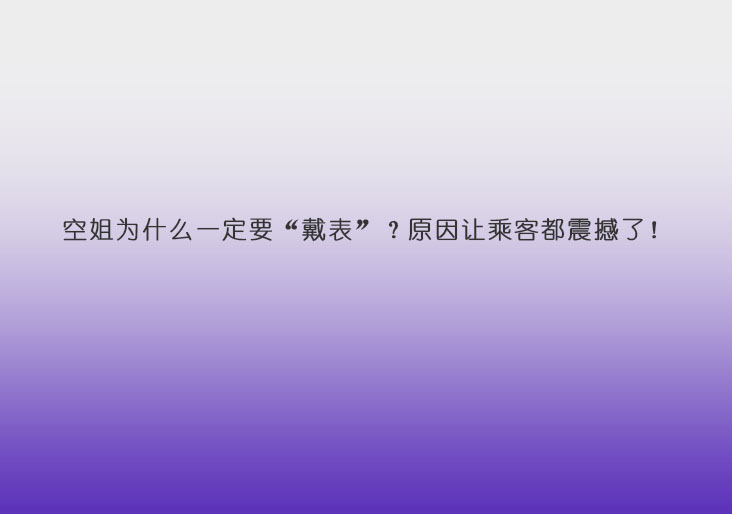 空姐为什么一定要“戴表”？原因让乘客都震撼了！