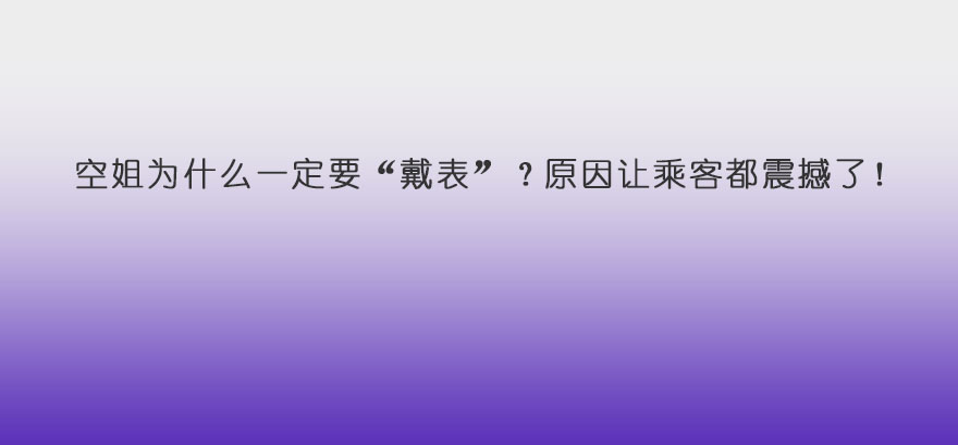 空姐为什么一定要戴表原因让乘客都震撼了