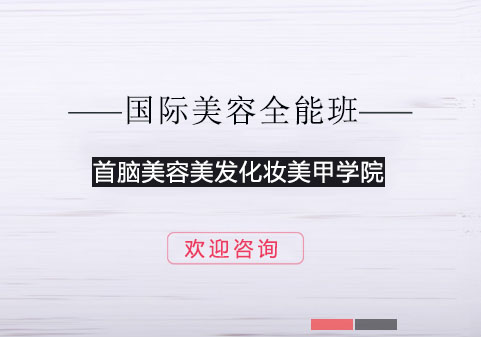 长沙国际美容全能班课程