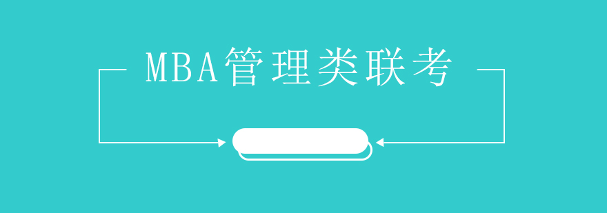 MBA联考备考指导