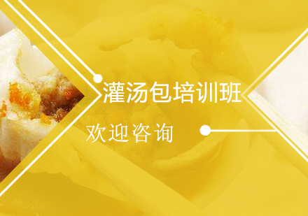 广州灌汤包培训班
