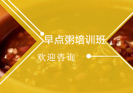 广州早点粥培训班