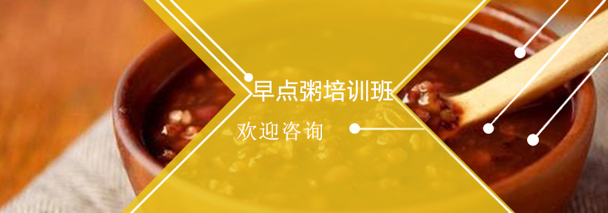 粥品制作实操演示