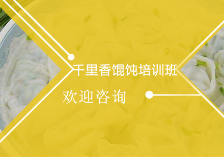 广州千里香馄饨培训班