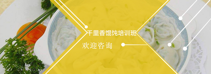 馄饨制作现场教学
