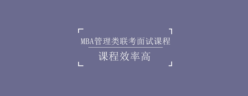 MBA管理类联考面试课程